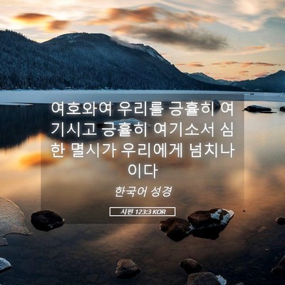 Picture 05 - 시편 123:3 KOR - 여호와여 우리를 긍휼히 여기시고 - Bible Verse Picture