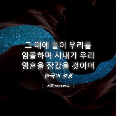Picture 05 - 시편 124:4 KOR - 그 때에 물이 우리를 엄몰하며 - Bible Verse Picture