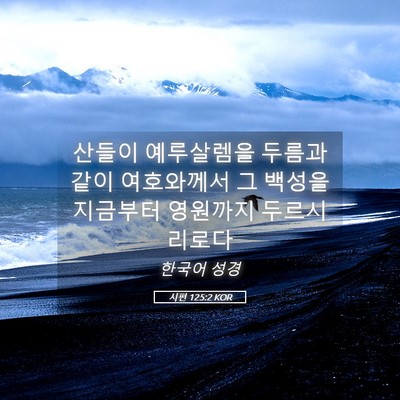 Picture 05 - 시편 125:2 KOR - 산들이 예루살렘을 두름과 같이 - Bible Verse Picture