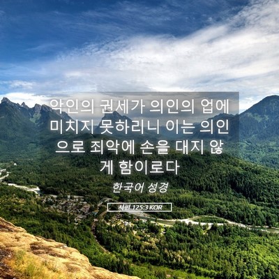 Picture 05 - 시편 125:3 KOR - 악인의 권세가 의인의 업에 미치지 - Bible Verse Picture