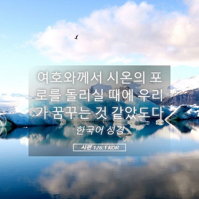 Picture 05 - 시편 126:1 KOR - 여호와께서 시온의 포로를 돌리실 - Bible Verse Picture
