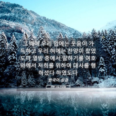 Picture 05 - 시편 126:2 KOR - 그 때에 우리 입에는 웃음이 - Bible Verse Picture