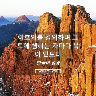Picture 05 - 시편 128:1 KOR - 여호와를 경외하며 그 도에 행하는 - Bible Verse Picture