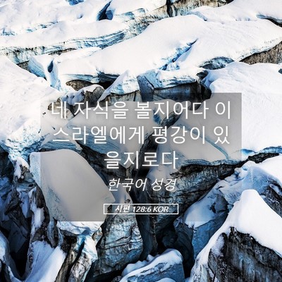 Picture 05 - 시편 128:6 KOR - 네 자식을 볼지어다 이스라엘에게 - Bible Verse Picture