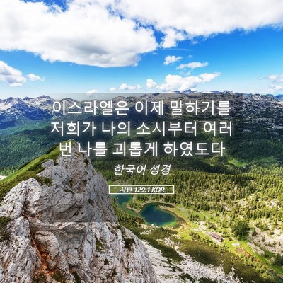 Picture 05 - 시편 129:1 KOR - 이스라엘은 이제 말하기를 저희가 - Bible Verse Picture