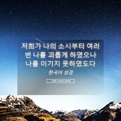 Picture 05 - 시편 129:2 KOR - 저희가 나의 소시부터 여러번 나를 - Bible Verse Picture