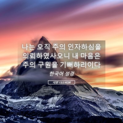 Picture 05 - 시편 13:5 KOR - 나는 오직 주의 인자하심을 - Bible Verse Picture