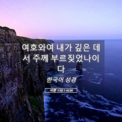 Picture 05 - 시편 130:1 KOR - 여호와여 내가 깊은 데서 주께 - Bible Verse Picture