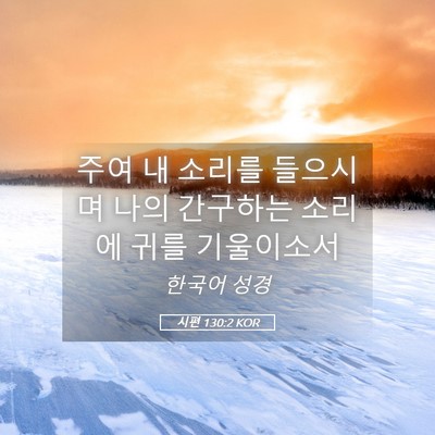Picture 05 - 시편 130:2 KOR - 주여 내 소리를 들으시며 나의 - Bible Verse Picture
