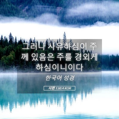 Picture 05 - 시편 130:4 KOR - 그러나 사유하심이 주께 있음은 주를 - Bible Verse Picture