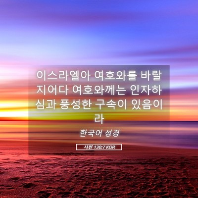 Picture 05 - 시편 130:7 KOR - 이스라엘아 여호와를 바랄지어다 - Bible Verse Picture