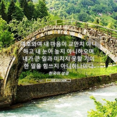 Picture 05 - 시편 131:1 KOR - 여호와여 내 마음이 교만치 아니하고 - Bible Verse Picture
