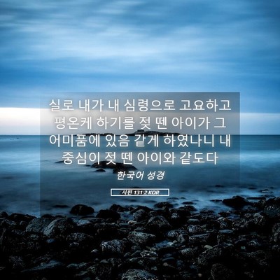 Picture 05 - 시편 131:2 KOR - 실로 내가 내 심령으로 고요하고 - Bible Verse Picture