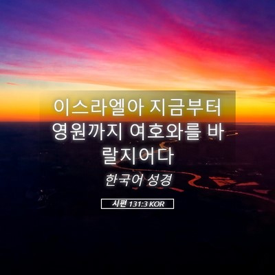 Picture 05 - 시편 131:3 KOR - 이스라엘아 지금부터 영원까지 - Bible Verse Picture