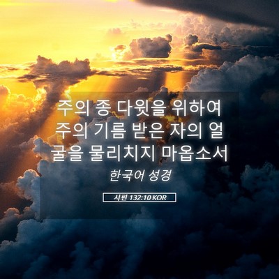 Picture 05 - 시편 132:10 KOR - 주의 종 다윗을 위하여 주의 기름 - Bible Verse Picture