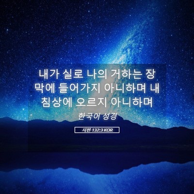 Picture 05 - 시편 132:3 KOR - 내가 실로 나의 거하는 장막에 - Bible Verse Picture
