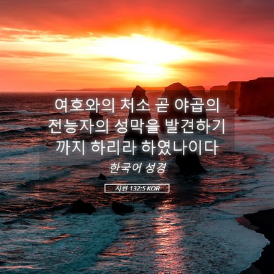 Picture 05 - 시편 132:5 KOR - 여호와의 처소 곧 야곱의 전능자의 - Bible Verse Picture