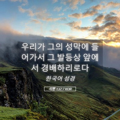Picture 05 - 시편 132:7 KOR - 우리가 그의 성막에 들어가서 그 - Bible Verse Picture