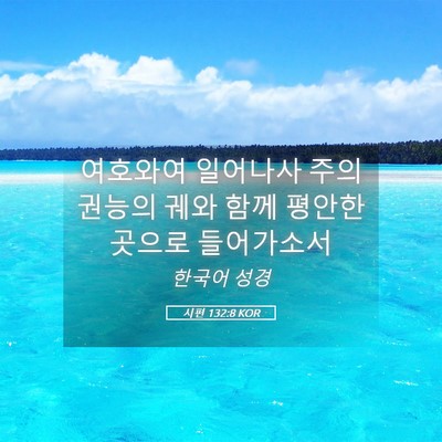 Picture 05 - 시편 132:8 KOR - 여호와여 일어나사 주의 권능의 궤와 - Bible Verse Picture