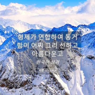 Picture 05 - 시편 133:1 KOR - 형제가 연합하여 동거함이 어찌 그리 - Bible Verse Picture