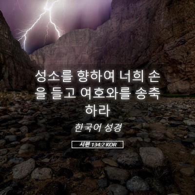 Picture 05 - 시편 134:2 KOR - 성소를 향하여 너희 손을 들고 - Bible Verse Picture