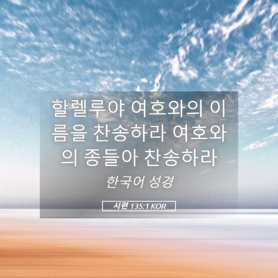 Picture 05 - 시편 135:1 KOR - 할렐루야 여호와의 이름을 찬송하라 - Bible Verse Picture