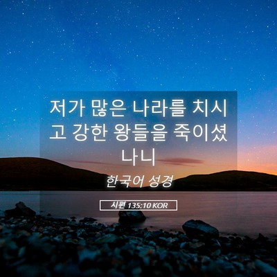 Picture 05 - 시편 135:10 KOR - 저가 많은 나라를 치시고 강한 - Bible Verse Picture
