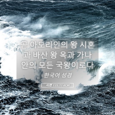 Picture 05 - 시편 135:11 KOR - 곧 아모리인의 왕 시혼과 바산 왕 - Bible Verse Picture