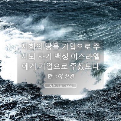 Picture 05 - 시편 135:12 KOR - 저희의 땅을 기업으로 주시되 자기 - Bible Verse Picture