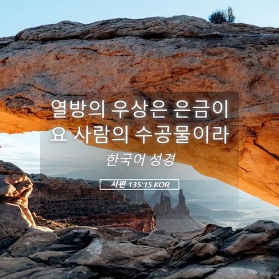 Picture 05 - 시편 135:15 KOR - 열방의 우상은 은금이요 사람의 - Bible Verse Picture