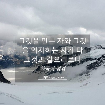 Picture 05 - 시편 135:18 KOR - 그것을 만든 자와 그것을 의지하는 - Bible Verse Picture