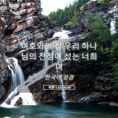 Picture 05 - 시편 135:2 KOR - 여호와의 집 우리 하나님의 전정에 - Bible Verse Picture
