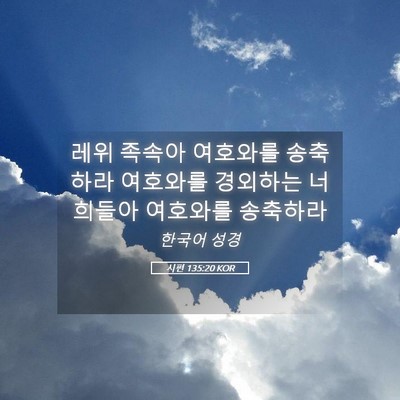 Picture 05 - 시편 135:20 KOR - 레위 족속아 여호와를 송축하라 - Bible Verse Picture