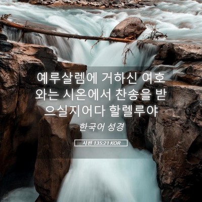 Picture 05 - 시편 135:21 KOR - 예루살렘에 거하신 여호와는 - Bible Verse Picture