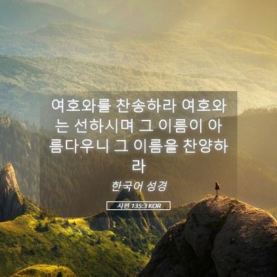 Picture 05 - 시편 135:3 KOR - 여호와를 찬송하라 여호와는 - Bible Verse Picture