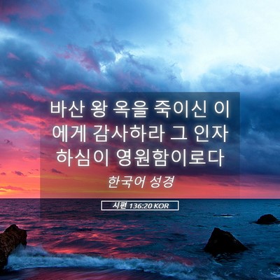 Picture 05 - 시편 136:20 KOR - 바산 왕 옥을 죽이신 이에게 - Bible Verse Picture