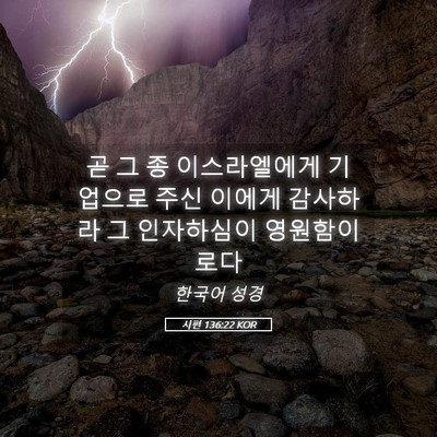 Picture 05 - 시편 136:22 KOR - 곧 그 종 이스라엘에게 기업으로 - Bible Verse Picture
