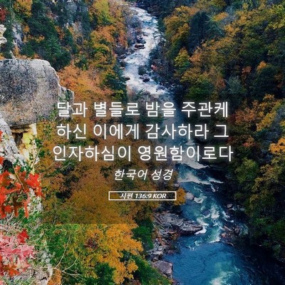 Picture 05 - 시편 136:9 KOR - 달과 별들로 밤을 주관케 하신 - Bible Verse Picture