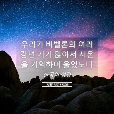 Picture 05 - 시편 137:1 KOR - 우리가 바벨론의 여러 강변 거기 - Bible Verse Picture