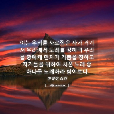 Picture 05 - 시편 137:3 KOR - 이는 우리를 사로잡은 자가 거기서 - Bible Verse Picture