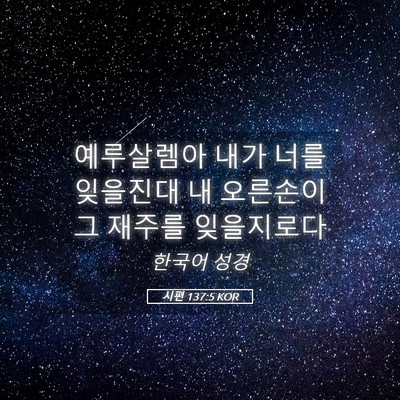 Picture 05 - 시편 137:5 KOR - 예루살렘아 내가 너를 잊을진대 내 - Bible Verse Picture