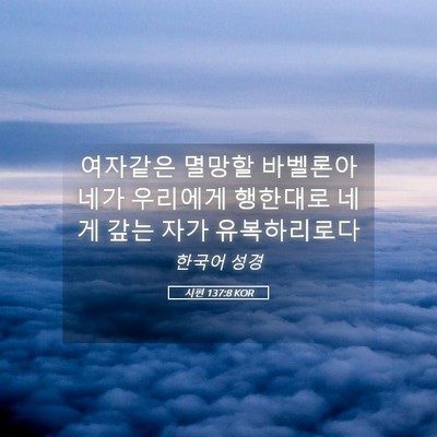 Picture 05 - 시편 137:8 KOR - 여자같은 멸망할 바벨론아 네가 - Bible Verse Picture