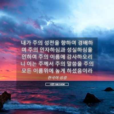 Picture 05 - 시편 138:2 KOR - 내가 주의 성전을 향하여 경배하며 - Bible Verse Picture