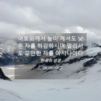 Picture 05 - 시편 138:6 KOR - 여호와께서 높이 계셔도 낮은 자를 - Bible Verse Picture