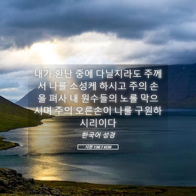Picture 05 - 시편 138:7 KOR - 내가 환난 중에 다닐지라도 주께서 - Bible Verse Picture