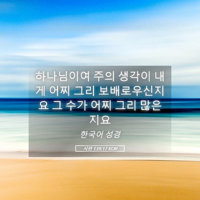 Picture 05 - 시편 139:17 KOR - 하나님이여 주의 생각이 내게 어찌 - Bible Verse Picture