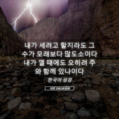 Picture 05 - 시편 139:18 KOR - 내가 세려고 할지라도 그 수가 - Bible Verse Picture