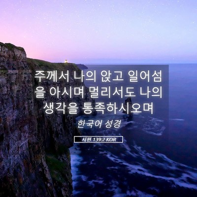Picture 05 - 시편 139:2 KOR - 주께서 나의 앉고 일어섬을 아시며 - Bible Verse Picture