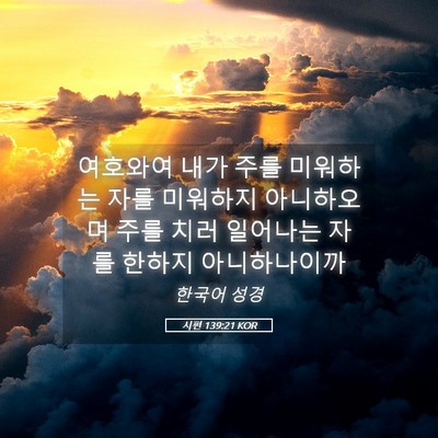 Picture 05 - 시편 139:21 KOR - 여호와여 내가 주를 미워하는 자를 - Bible Verse Picture