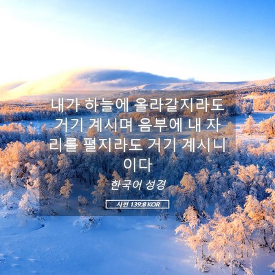 Picture 05 - 시편 139:8 KOR - 내가 하늘에 올라갈지라도 거기 - Bible Verse Picture